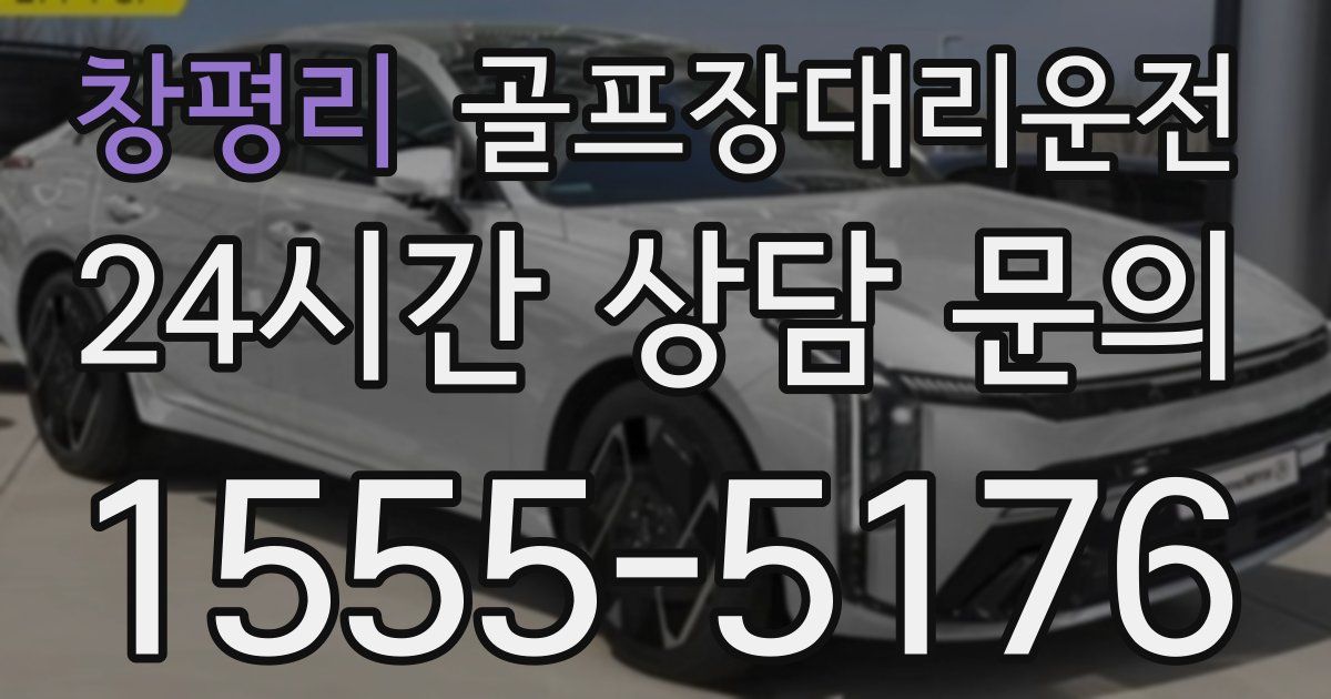 골프장대리운전 서비스