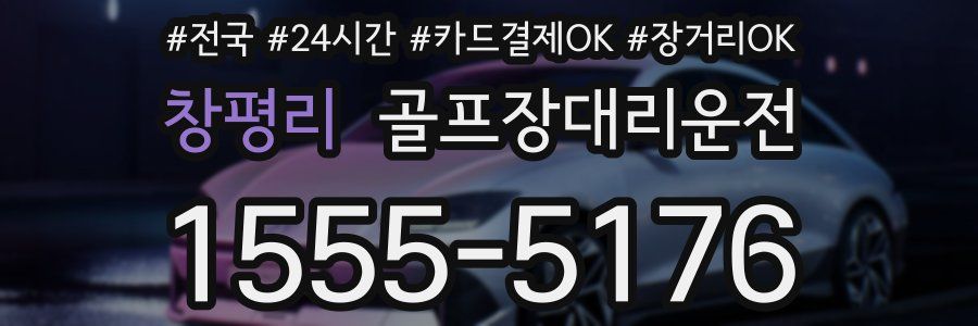 창평리 골프장대리운전