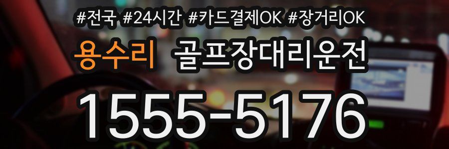 용수리 골프장대리운전