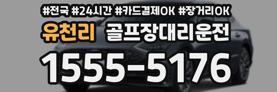 유천리 골프장대리운전