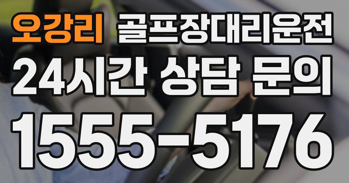 골프장대리운전 서비스