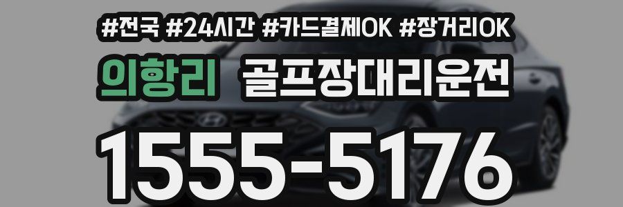 의항리 골프장대리운전