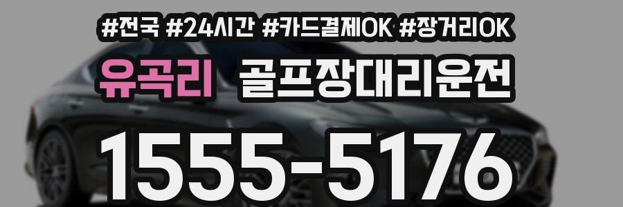 유곡리 골프장대리운전