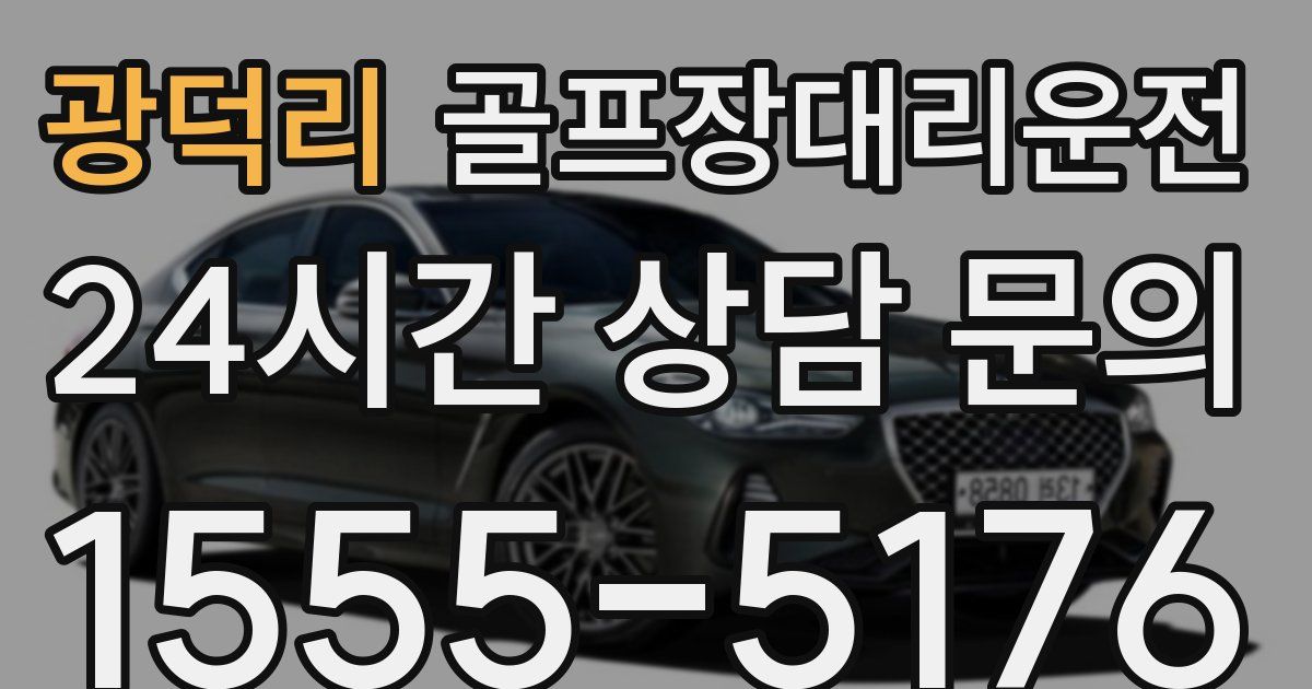 골프장대리운전 서비스