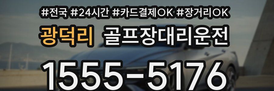 광덕리 골프장대리운전