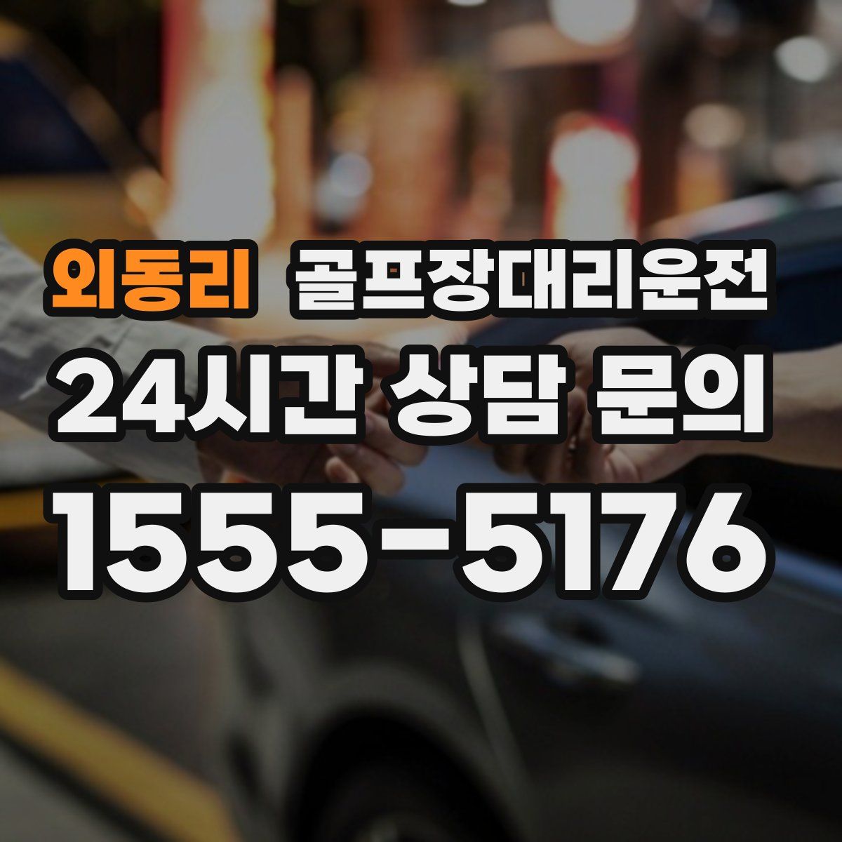 골프장대리운전