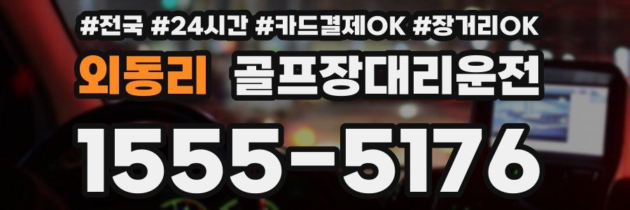 외동리 골프장대리운전