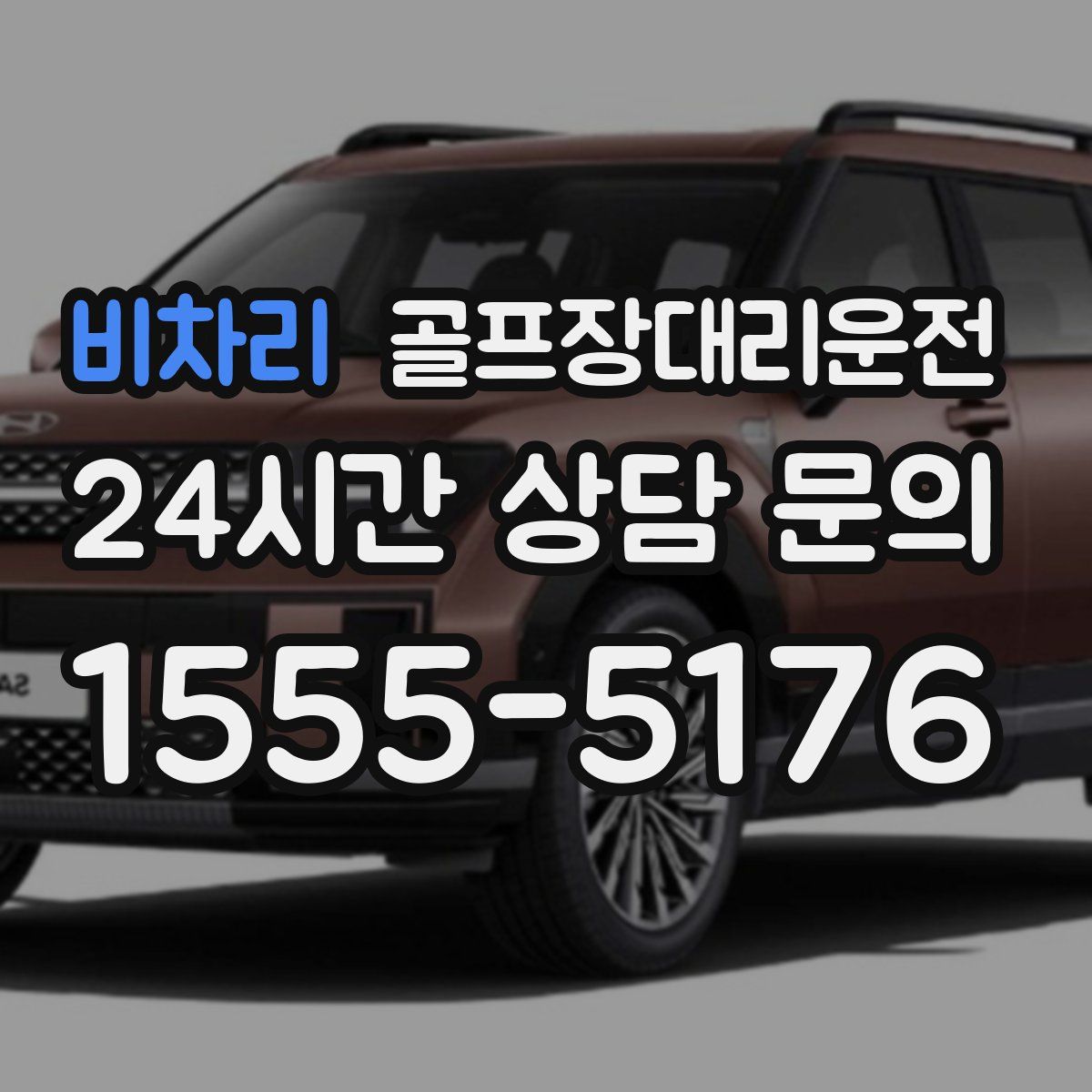 골프장대리운전