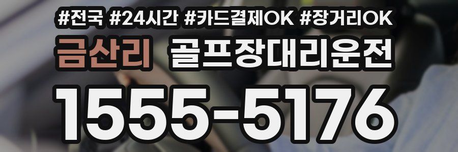 금산리 골프장대리운전