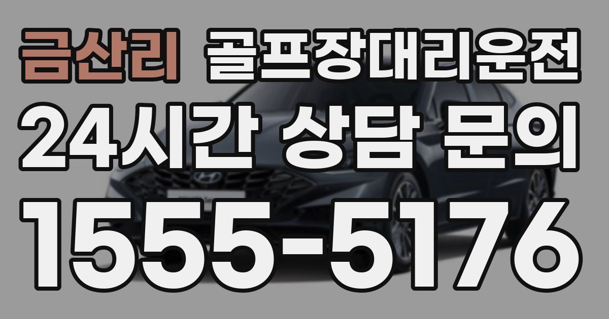 골프장대리운전 서비스