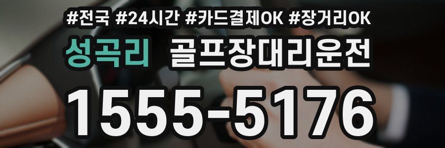 성곡리 골프장대리운전