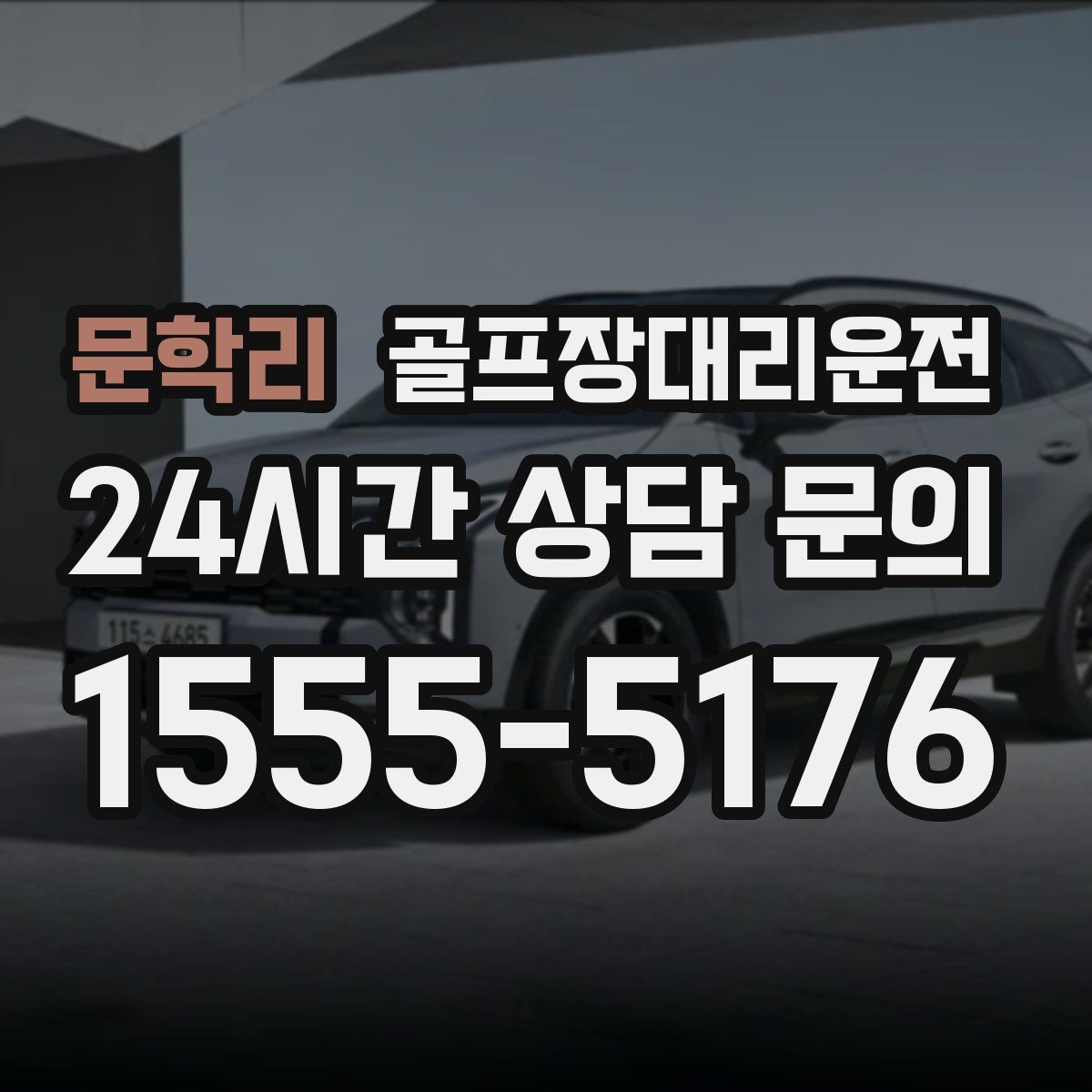 골프장대리운전