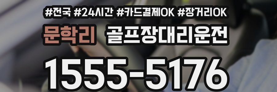 문학리 골프장대리운전