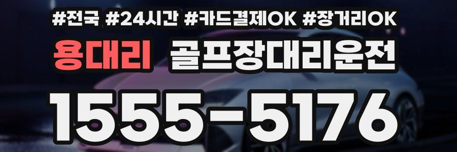 용대리 골프장대리운전