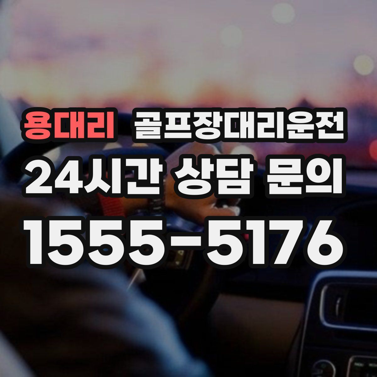 골프장대리운전