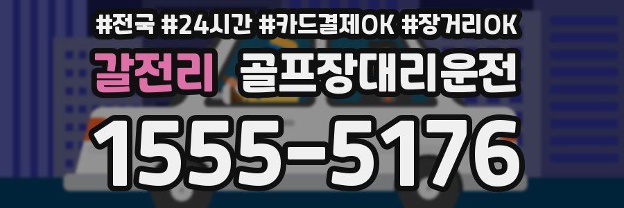 갈전리 골프장대리운전