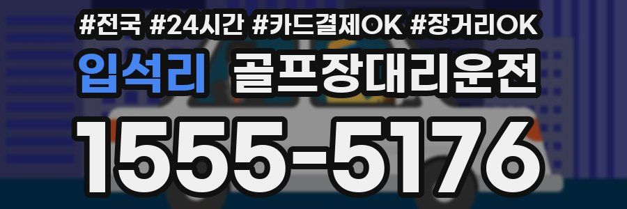 입석리 골프장대리운전