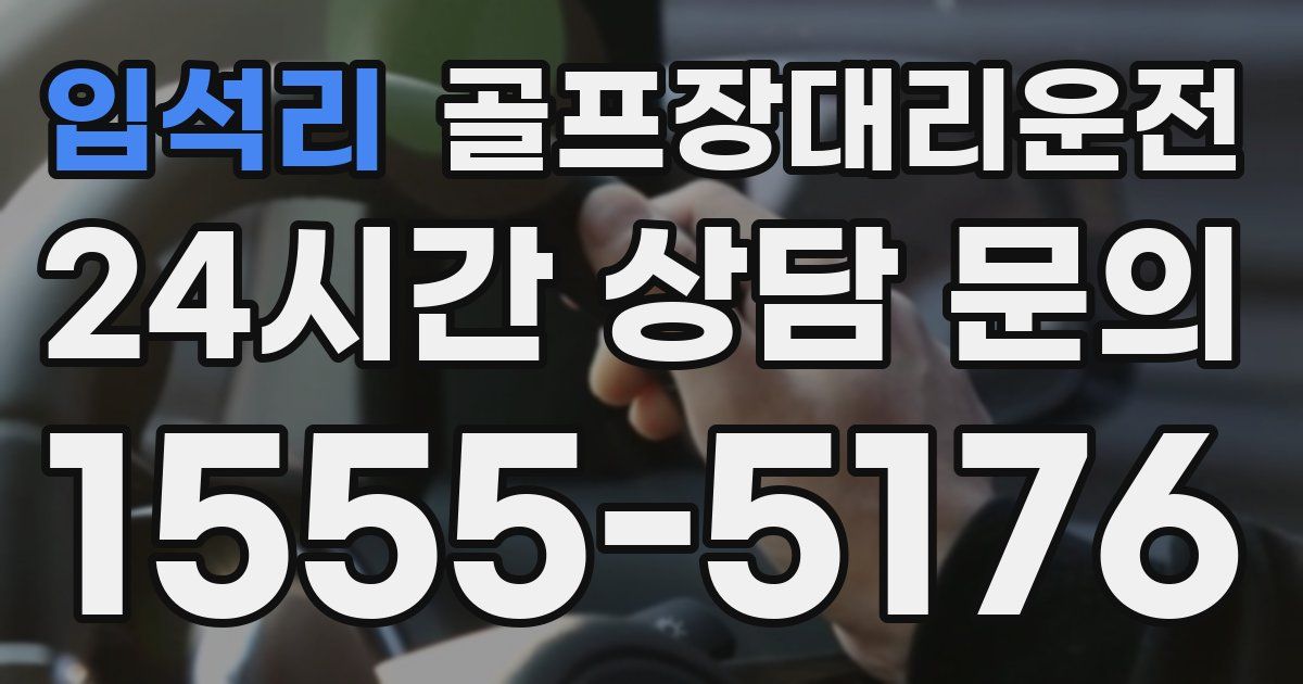 골프장대리운전 서비스