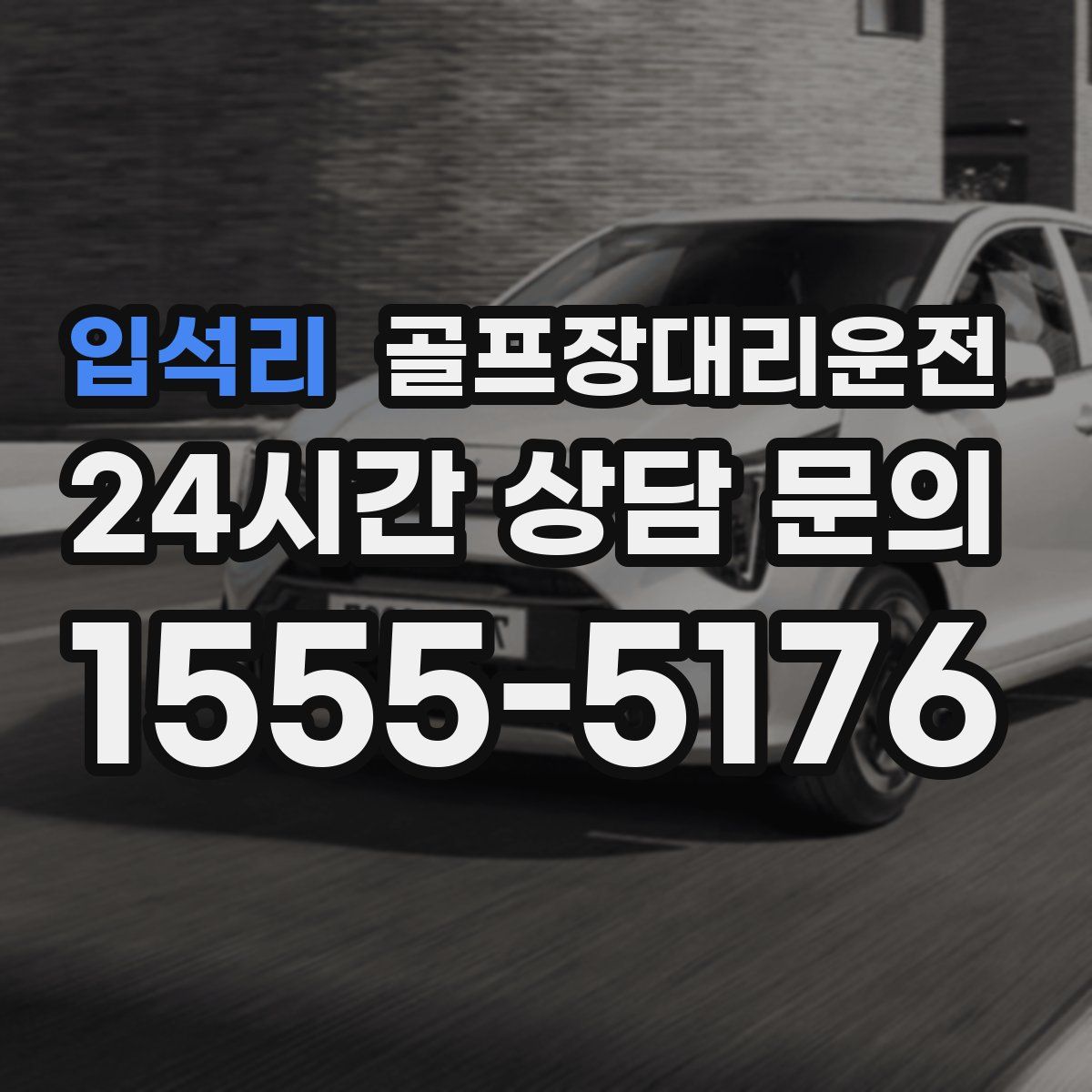 골프장대리운전