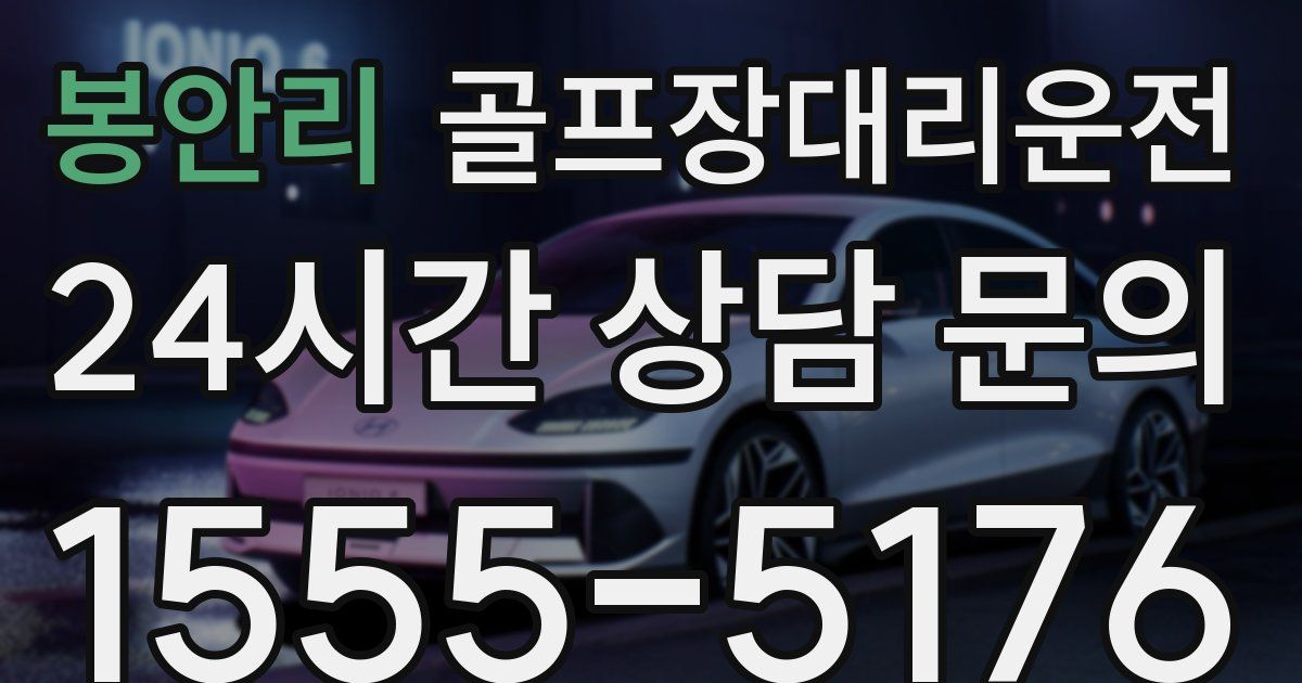 골프장대리운전 서비스