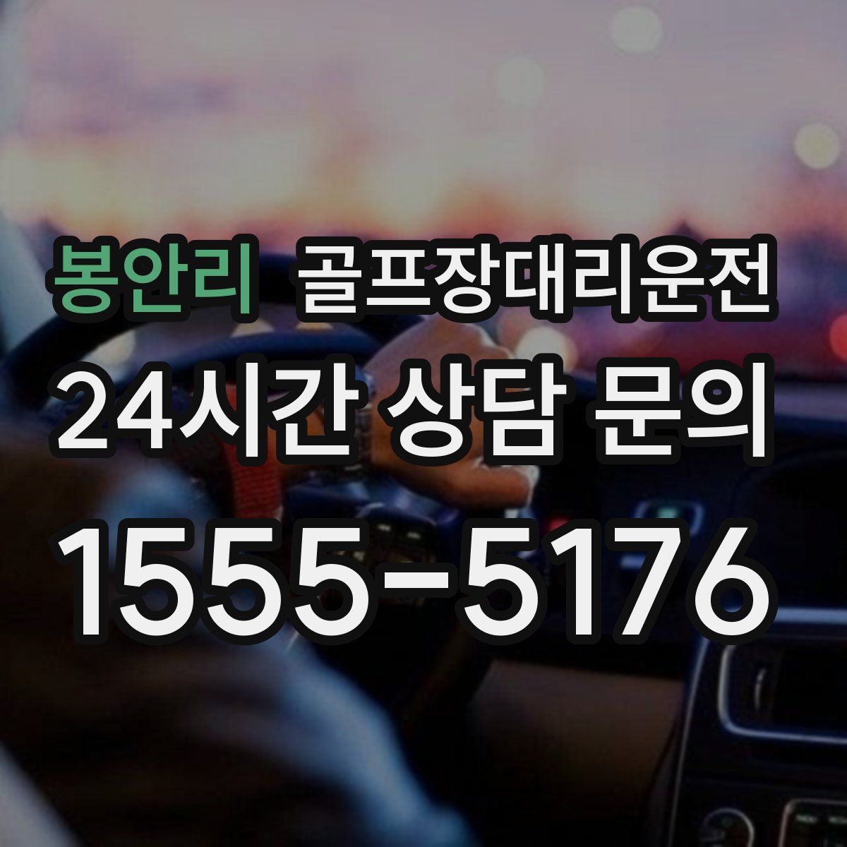 골프장대리운전