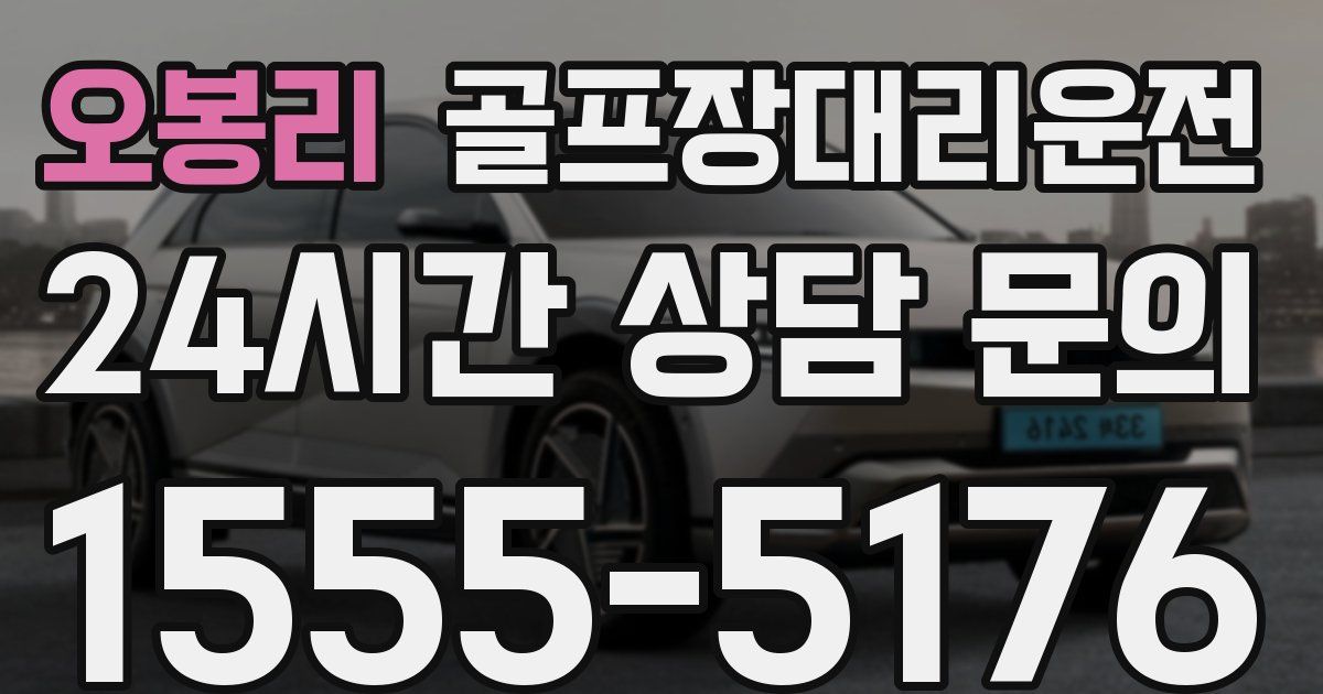 골프장대리운전 서비스