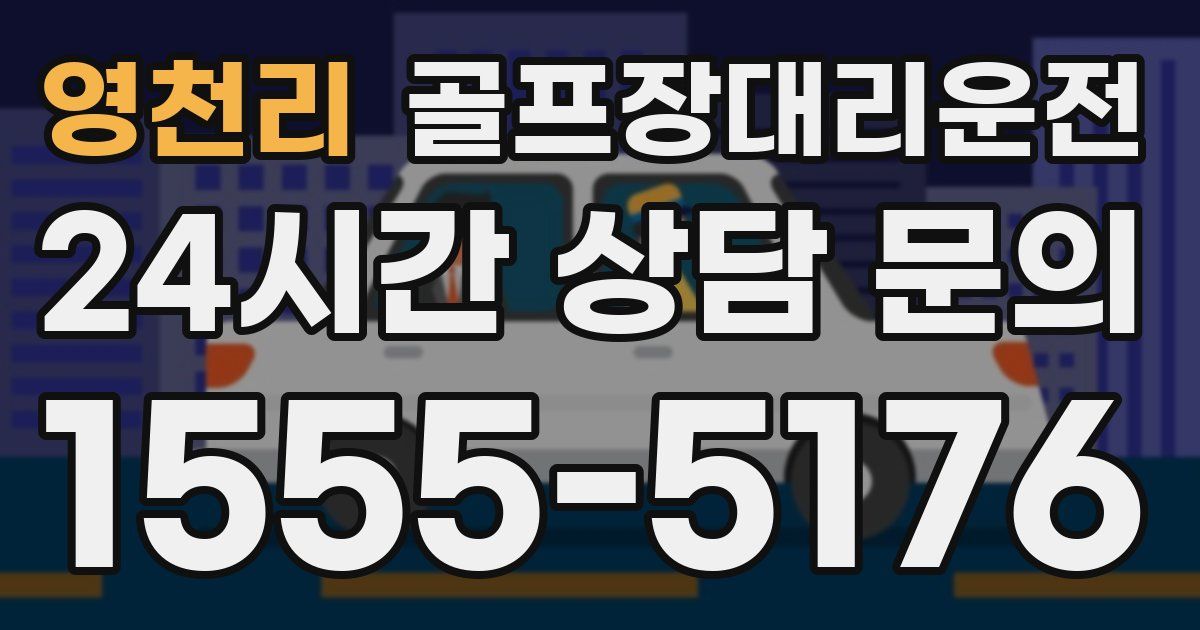 골프장대리운전 서비스