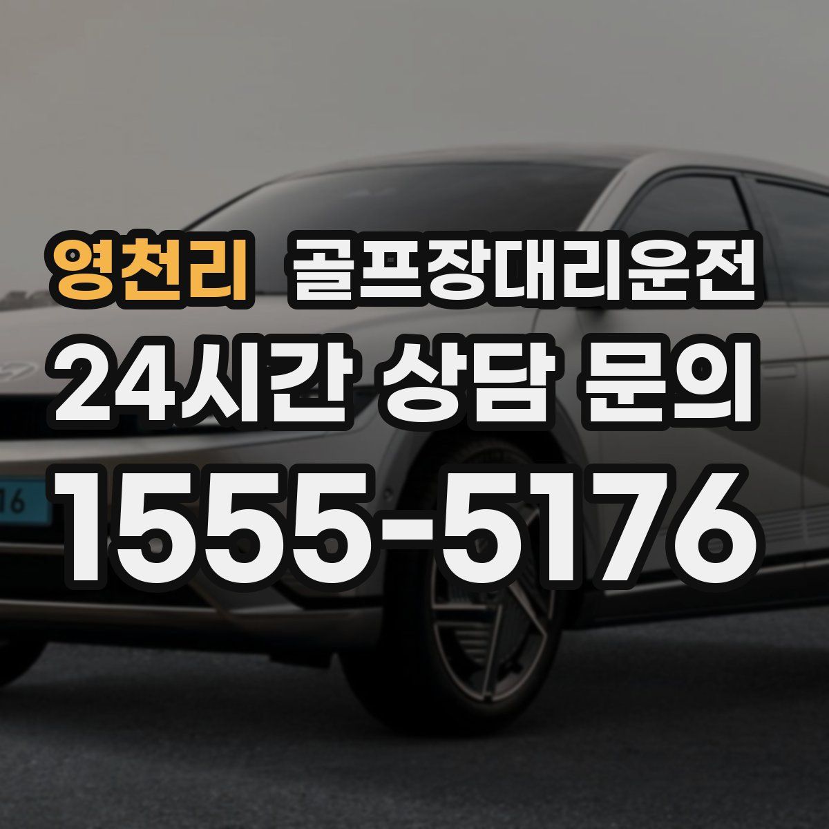 골프장대리운전