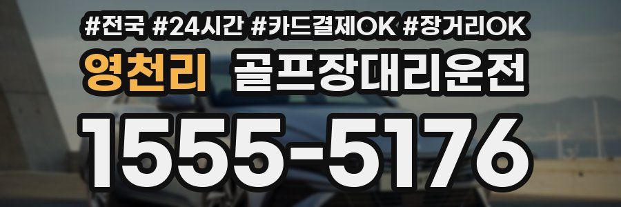 영천리 골프장대리운전