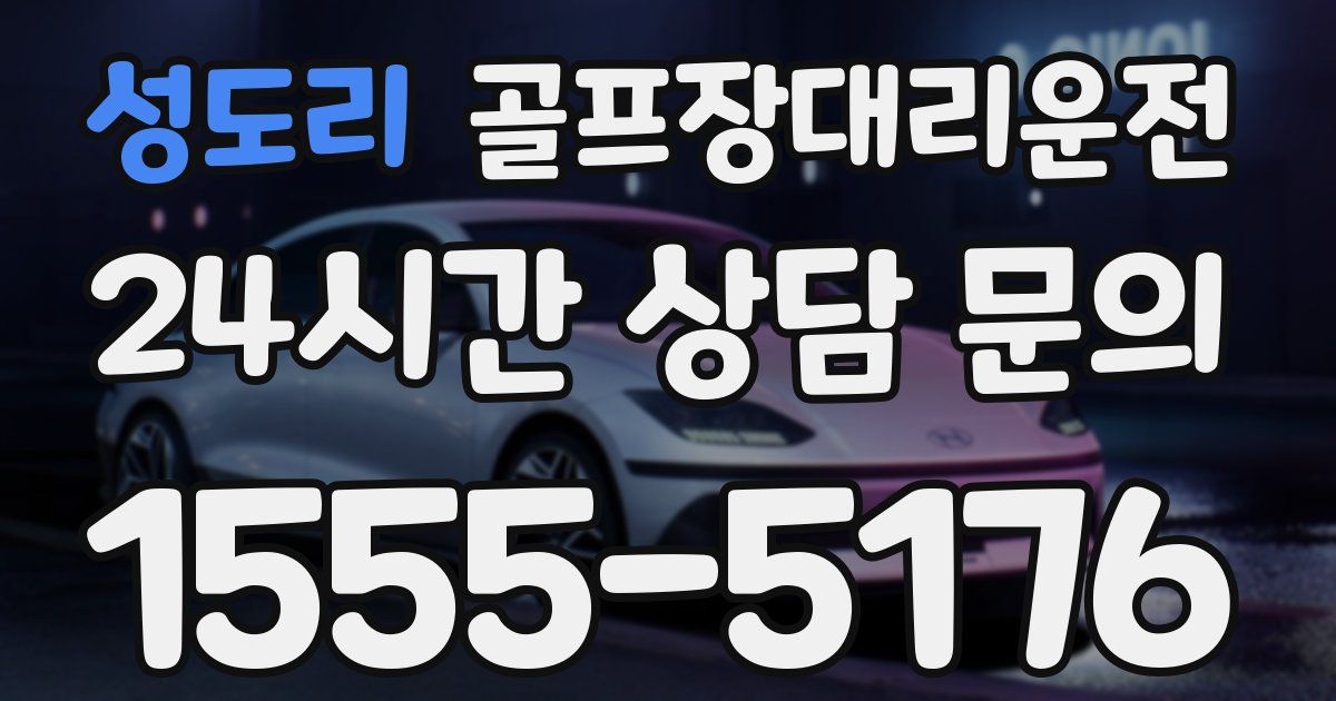 골프장대리운전 서비스