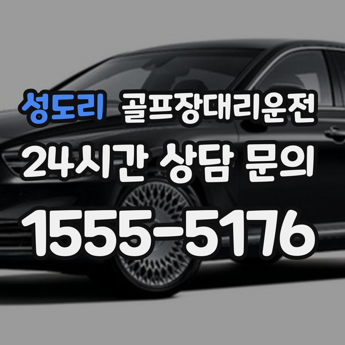 골프장대리운전