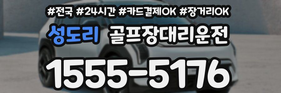 성도리 골프장대리운전