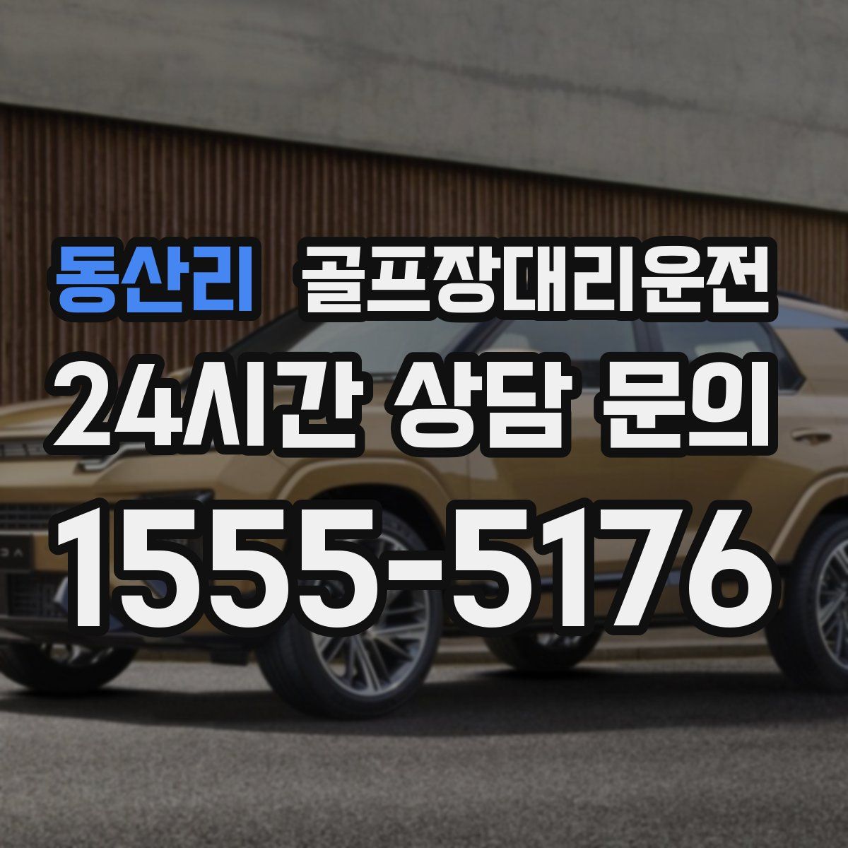 골프장대리운전