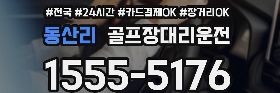 동산리 골프장대리운전