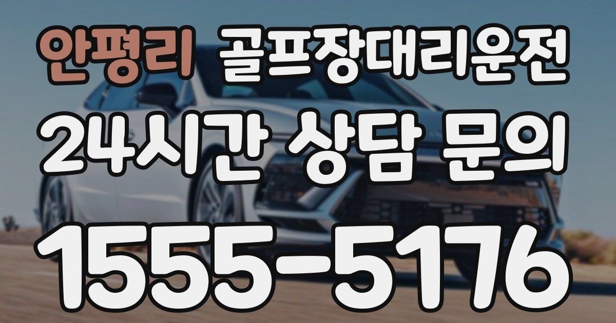 골프장대리운전 서비스