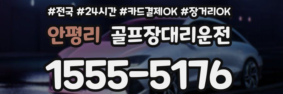 안평리 골프장대리운전