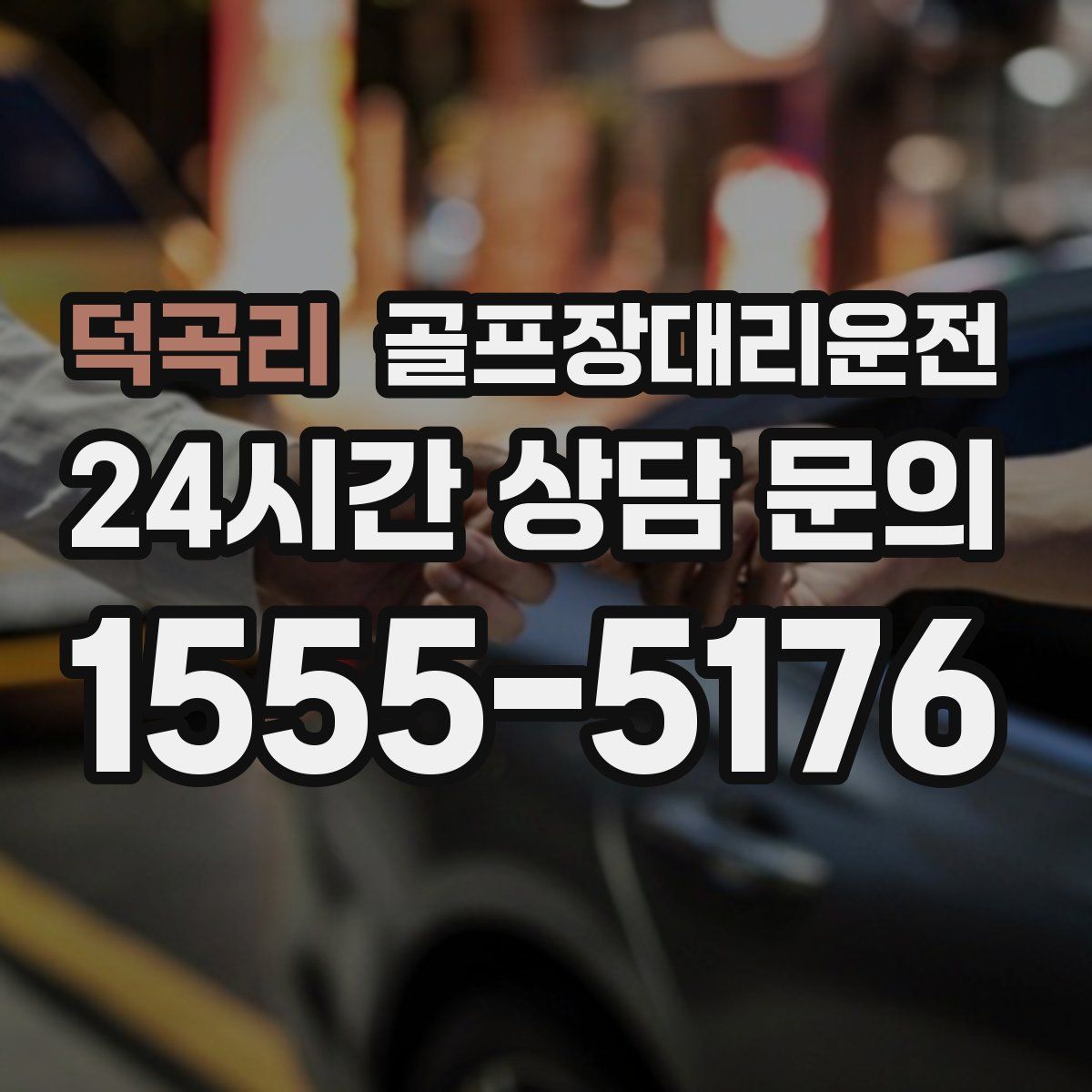 골프장대리운전