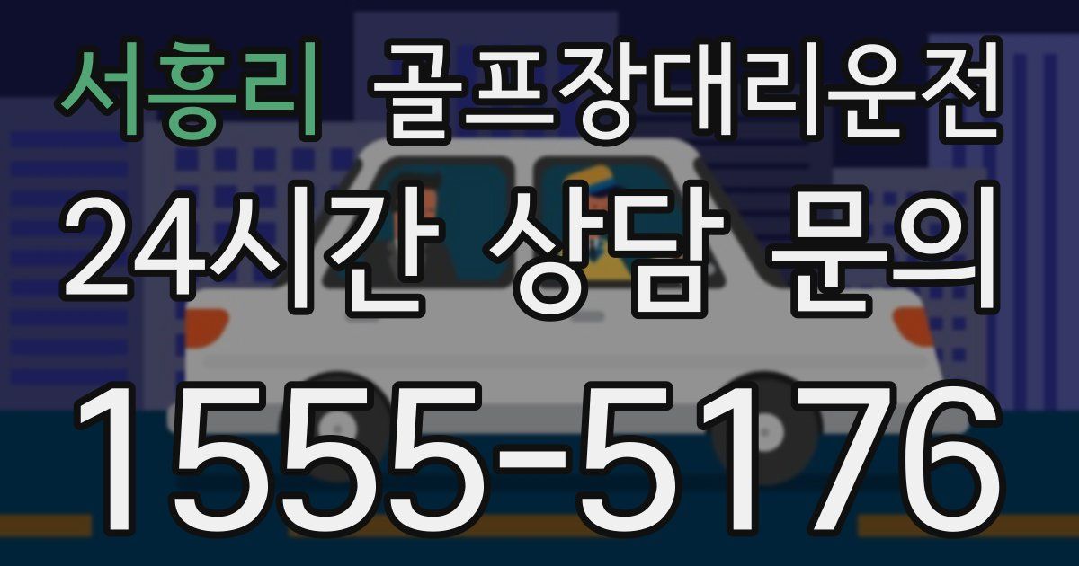 골프장대리운전 서비스