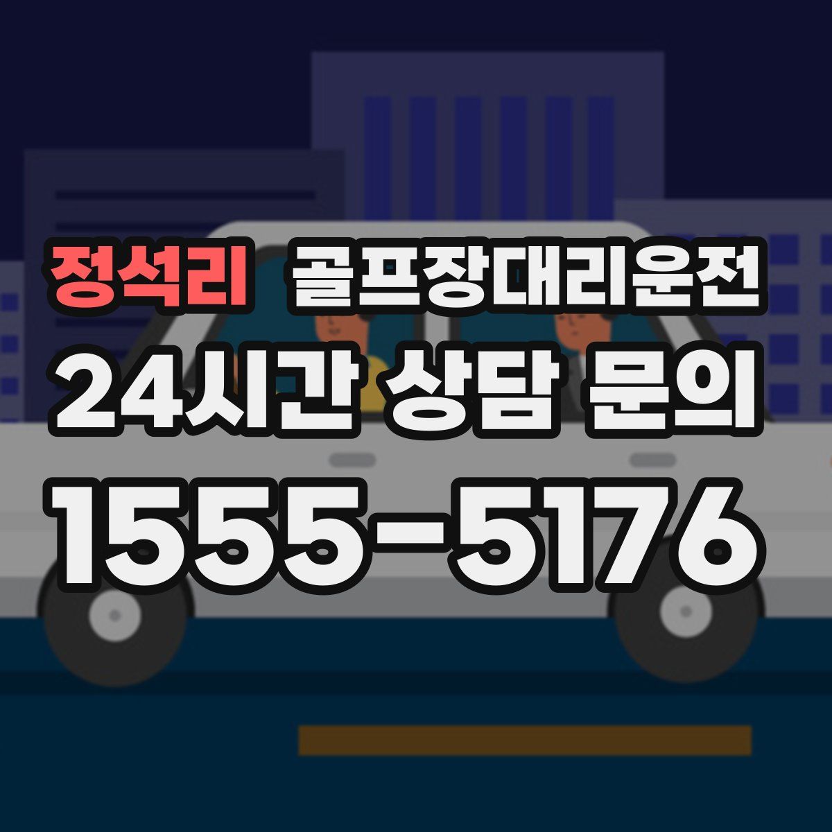 골프장대리운전