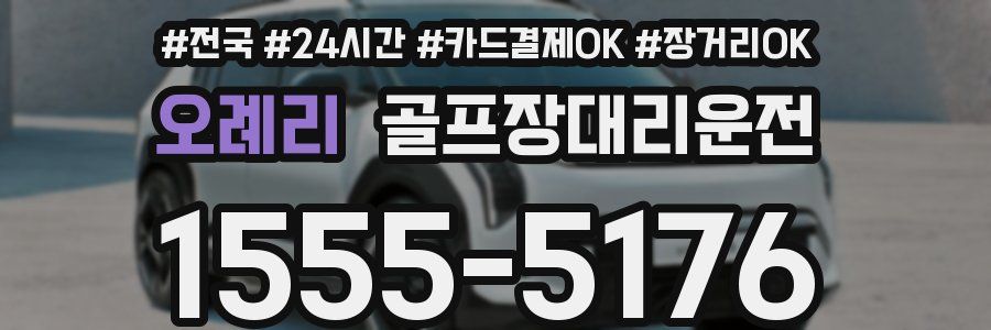 오례리 골프장대리운전