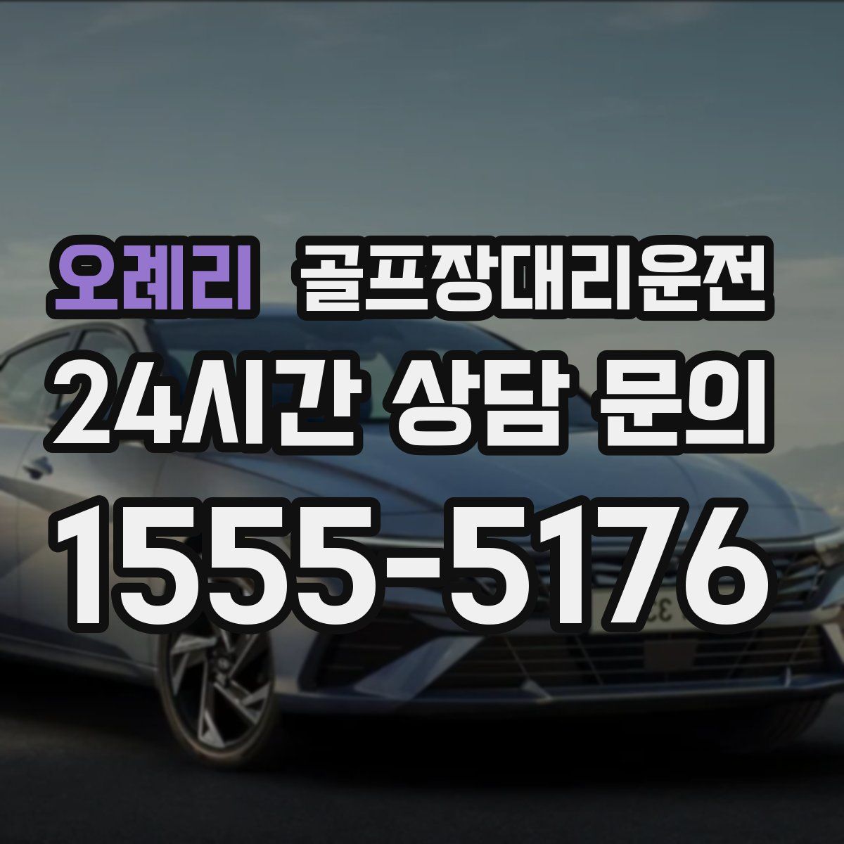 골프장대리운전