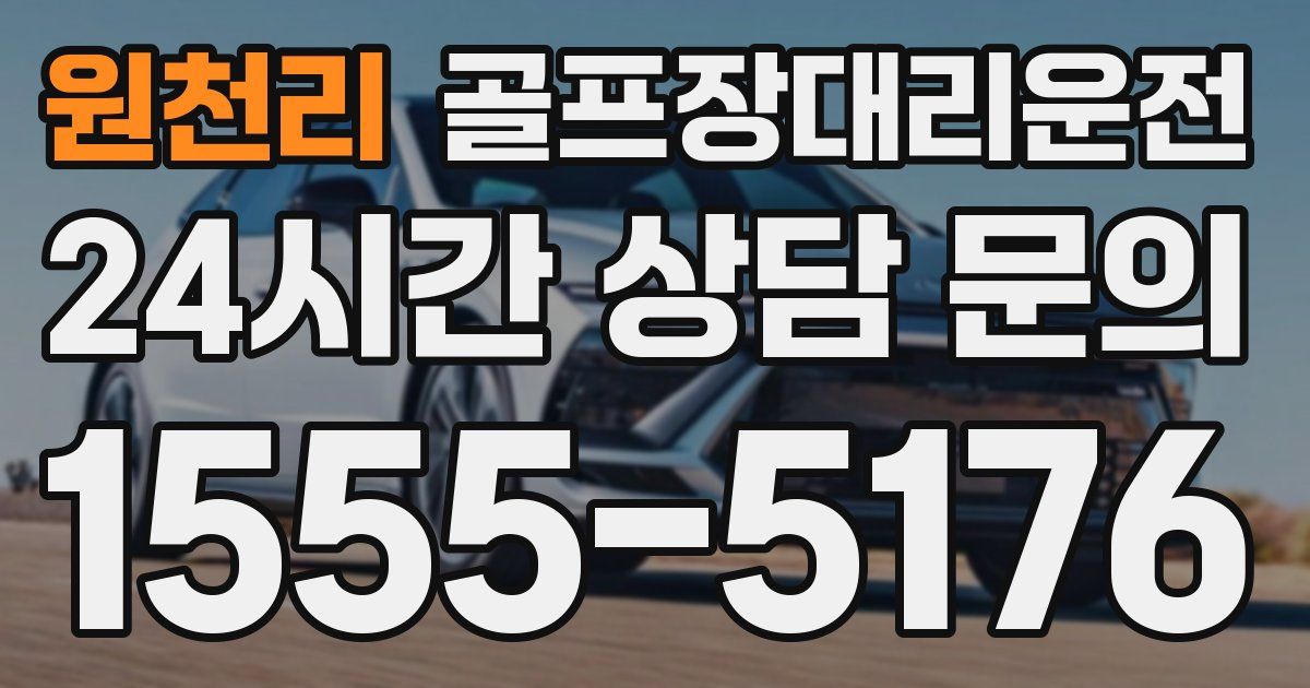 골프장대리운전 서비스