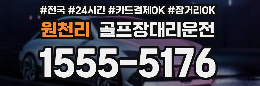 원천리 골프장대리운전