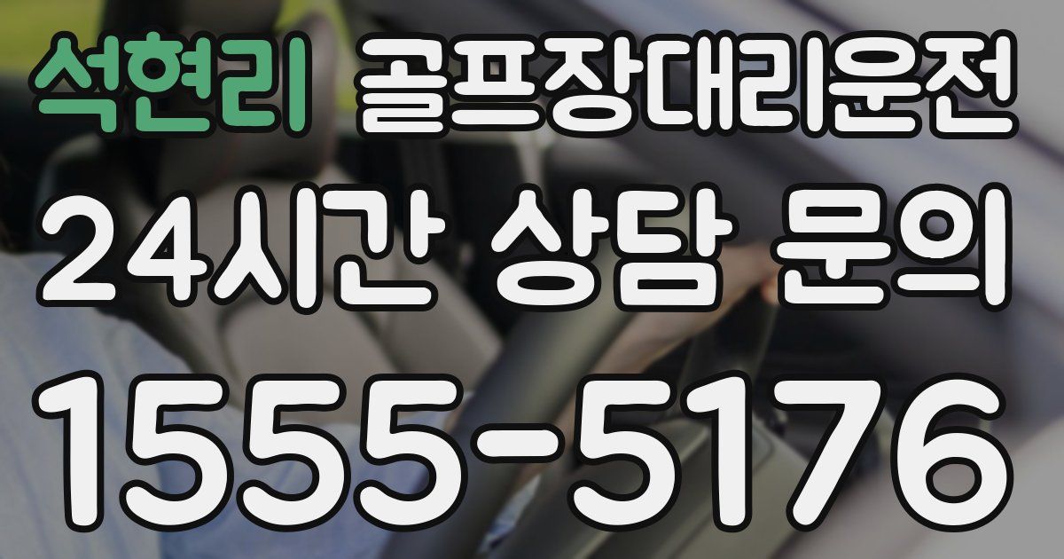 골프장대리운전 서비스