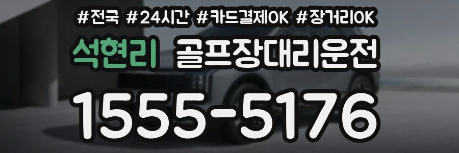 석현리 골프장대리운전