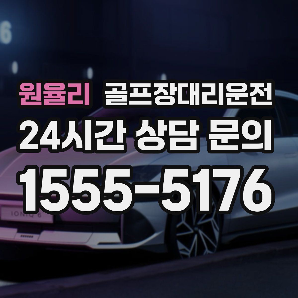 골프장대리운전