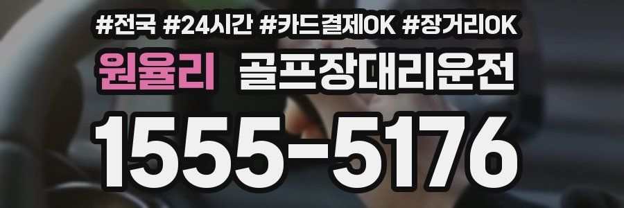 원율리 골프장대리운전
