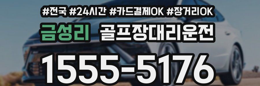 금성리 골프장대리운전