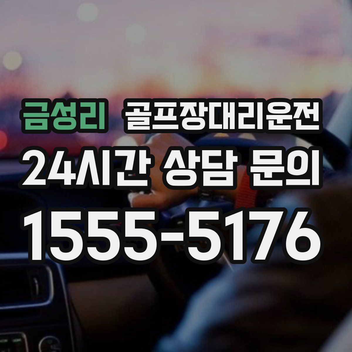 골프장대리운전