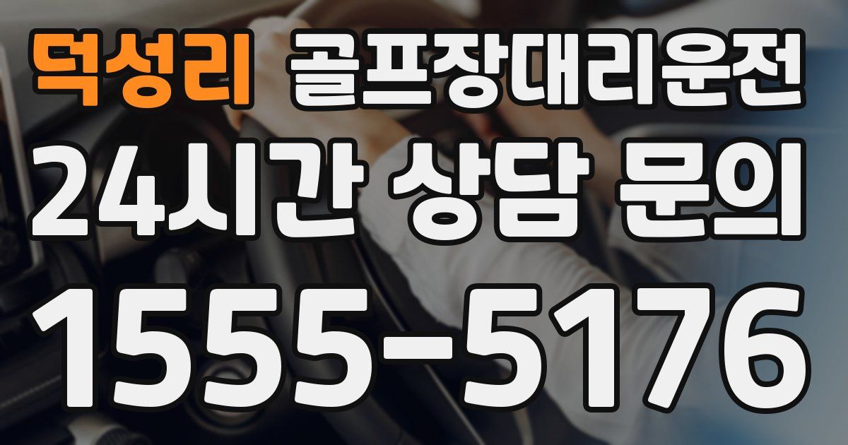 골프장대리운전 서비스